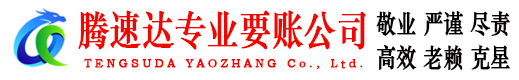 南山腾速达清债公司